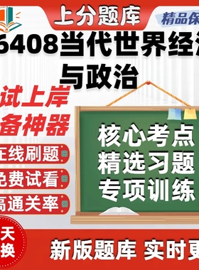 自考06408当代世界经济与政治专升本在线刷题题库考试题库软件