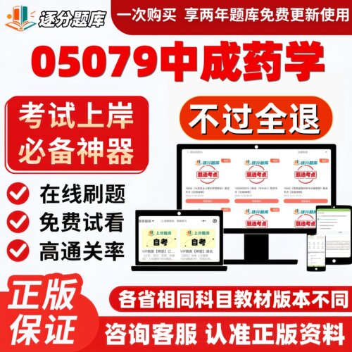 自考05079中成药学专升本在线刷题精选题库考试题库软件