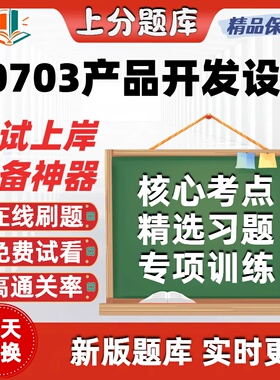 自考00703产品开发设计本科在线刷题精选题库考试题库软件