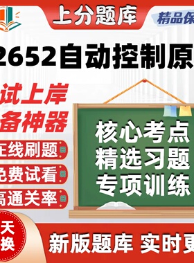 自考02652自动控制原理本科在线刷题精选题库考试题库软件