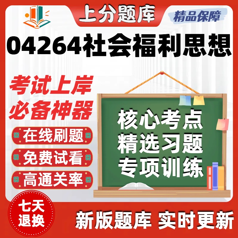 自考04264社会福利思想本科在线刷题精选题库考试题库软件