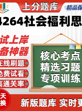 自考04264社会福利思想本科在线刷题精选题库考试题库软件