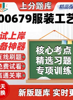 自考00679服装工艺专升本在线刷题精选题库考试题库软件
