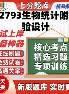 自考02793生物统计附试验设计专升本在线刷题题库考试题库软件
