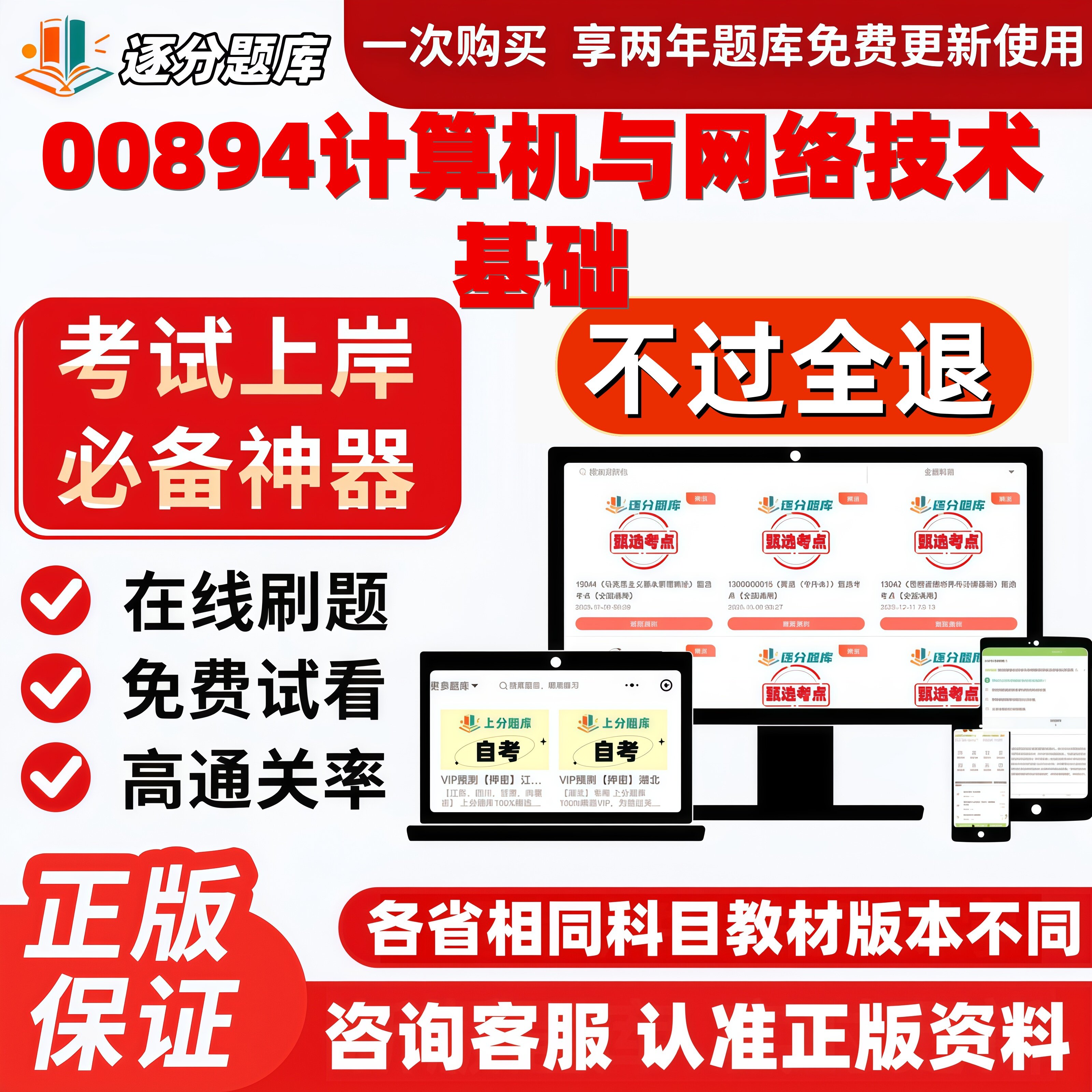 自考00894计算机与网络技术基础专升本在线刷题题库考试题库软件