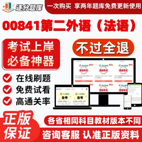 自考00841第二外语法语专升本在线刷题精选考试题库软件