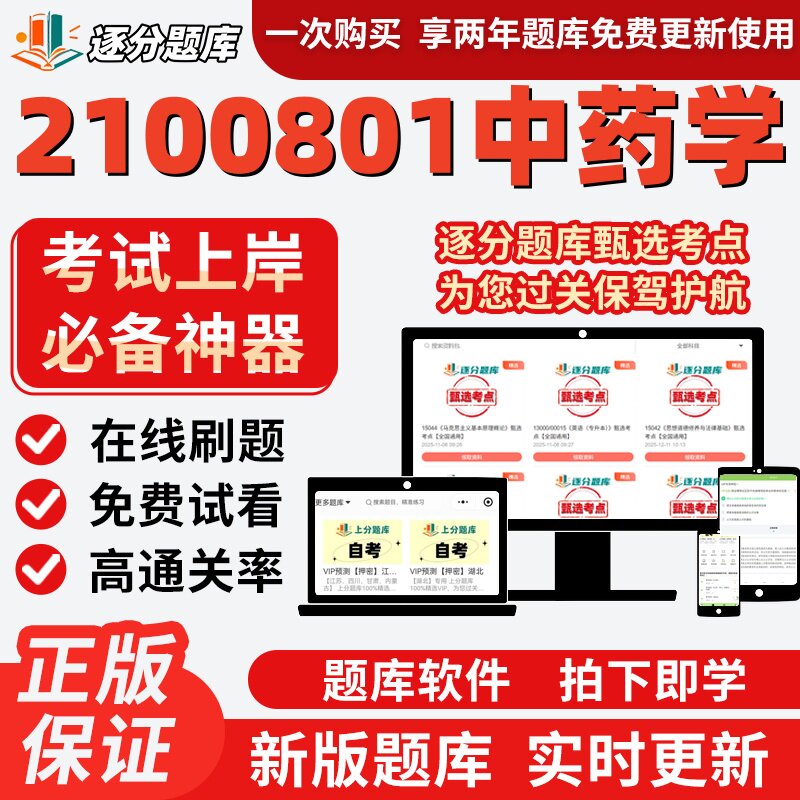 江苏自考2100801中药学03049题库03044考点05081题库05079软件