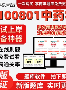 江苏自考2100801中药学14544题库03046考点13558题库14707软件