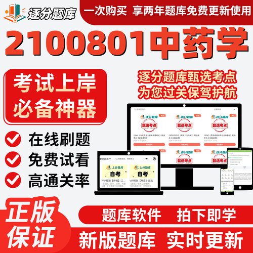 江苏自考2100801中药学03049题库03044考点05081题库05079软件