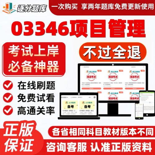 自考03346项目管理专升本在线刷题精选考试题库软件