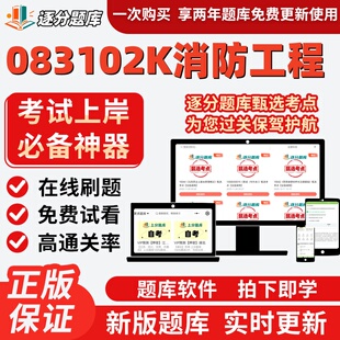 四川083102K消防工程14436本科01875自考13228考试13226题库软件