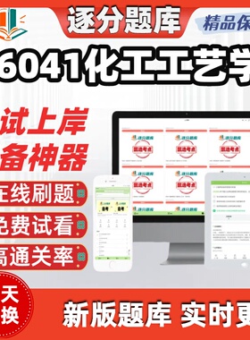 江苏自考06041化工工艺学专升本精选题库甄选考点题库软件