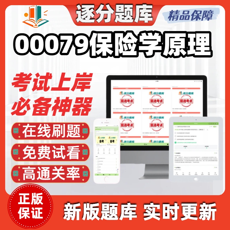 江苏自考00079保险学原理专升本在线刷题精选题库考试题库软件