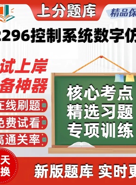 自考02296控制系统数字仿真专升本在线刷题精选题库考试题库软件