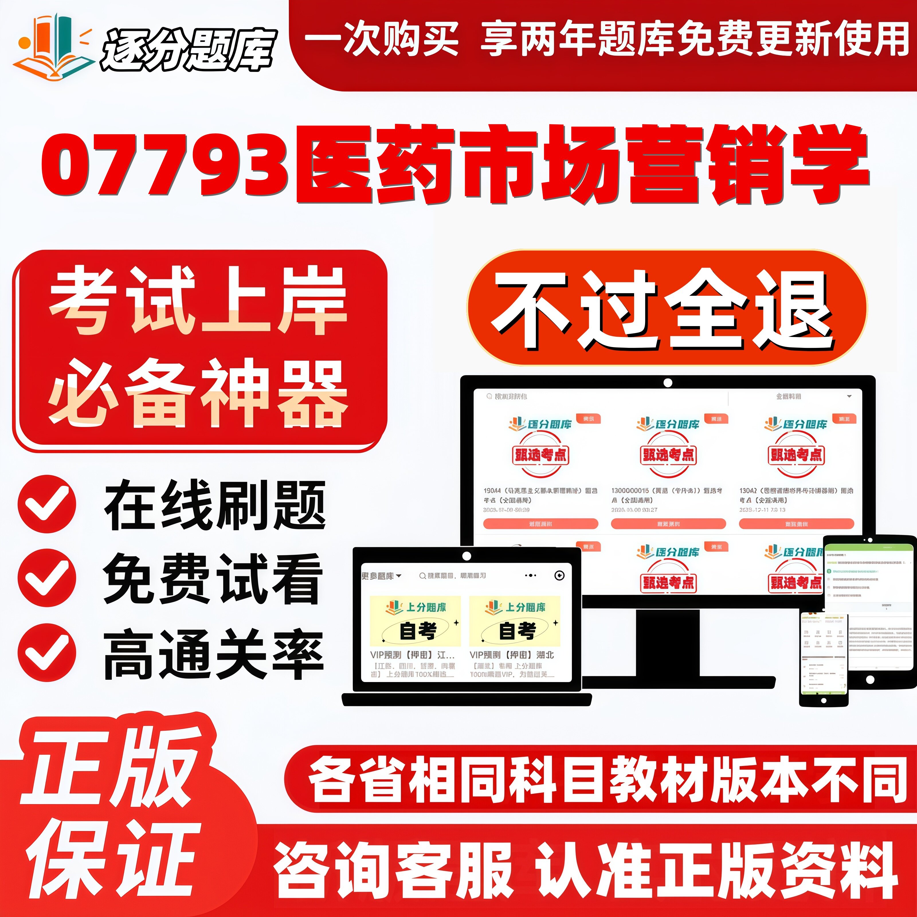 自考07793医药市场营销学专升本在线精选题库考试题库软件