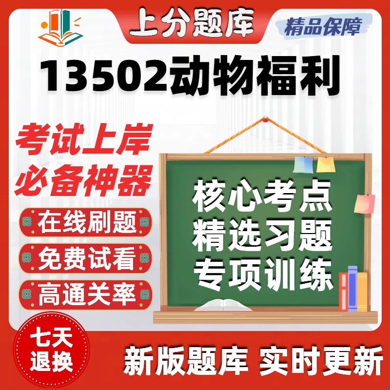 自学考试动物医学13502动物福利专升本考点章节练习考试题库软件