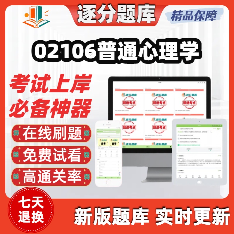 自考02106普通心理学本科在线刷题精选题库考试题库软件