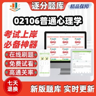自考02106普通心理学本科在线刷题精选题库考试题库软件