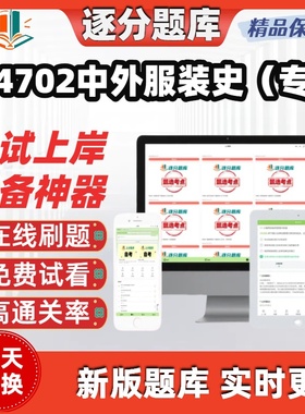 自考14702中外服装史专升本在线刷题精选题库考试题库软件