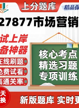 自考27877市场营销本科在线刷题精选题库考试题库软件