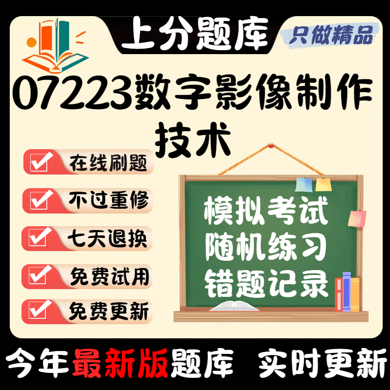 2024新版自考07223数字影像制作技术专升本押密题库章节真题软件