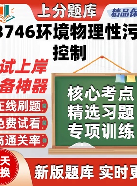 自考13746环境物理性污染控制本科在线刷题精选题库考试题库软件