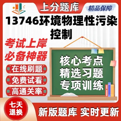自考13746环境物理性污染控制本科在线刷题精选题库考试题库软件