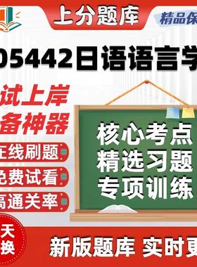 自考05442日语语言学专升本科在线刷题精选题库考试题库软件