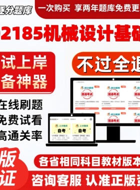 江苏自考02185机械设计基础专科在线刷题精选题库考试题库软件