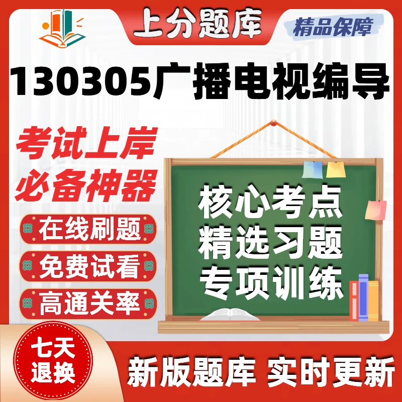 浙江130305广播电视编导专升本在线刷题精选题库考试题库软件