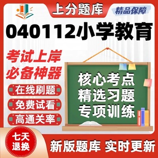 自考西藏040112小学教育本科在线刷题精选题库考试题库软件