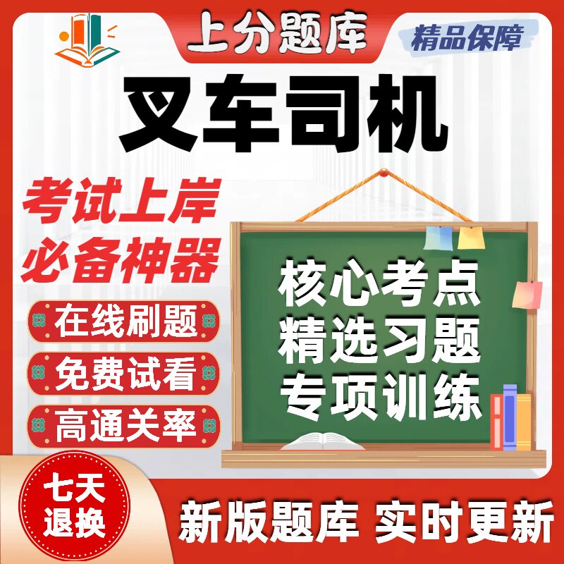 铁路职业技能鉴定叉车司机初级中级高级技师考试题库软件在线刷题