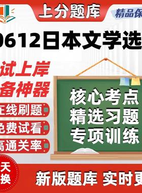 自考00612日本文学选读本科在线刷题精选题库考试题库软件