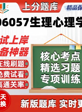 自考06057生理心理学本科在线刷题精选题库考试题库软件