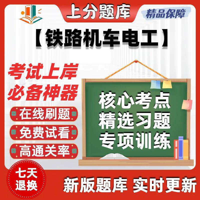 铁路机车电工初级中级高级技师职业技能鉴定初中高技师软件