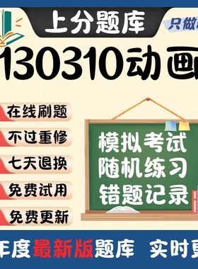 湖北省130310动画专业专升本科在线刷题精选题库考试题库软件