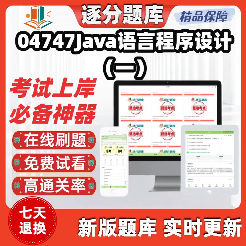 自考04747Java语言程序设计一本科在线刷题精选题库考试题库软件