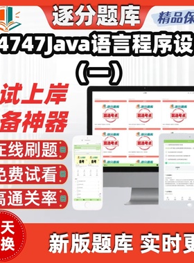 自考04747Java语言程序设计一本科在线刷题精选题库考试题库软件