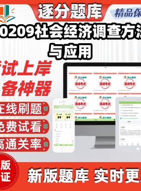 江苏自考00209社会经济调查方法与应用专升本科在线刷试题库软件
