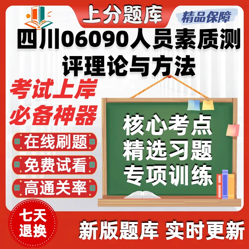 自考四川06090人员素质测评理论与方法专升本在题库考试题库软件