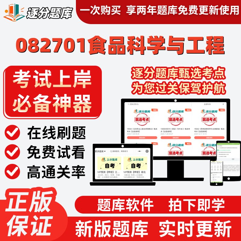 江苏082701食品科学与工程自考02520考03069试03262题库14204软件