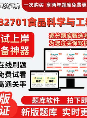 江苏082701食品科学与工程自考02520考03069试03262题库14204软件