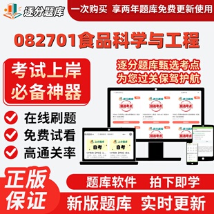 江苏082701食品科学与工程自考02520考03069试03262题库14204软件