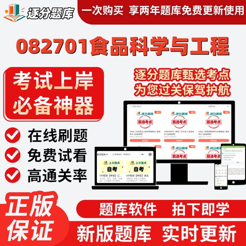 江苏082701食品科学与工程自考02520考03069试03262题库14204软件