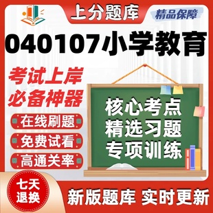 成人吉林040107小学教育本科自考专业章节练习考试在线题库