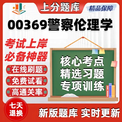 自考00369警察伦理学专升本在线刷题精选题库考试题库软件