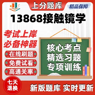 自考13868接触镜学专升本在线刷题精选题库考试题库软件