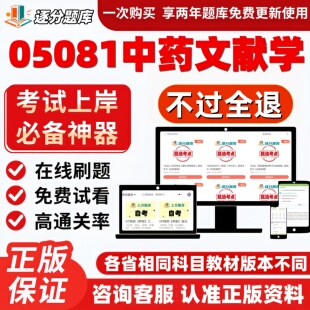 自考05081中药文献学专升本精选题库在线刷题题库软件