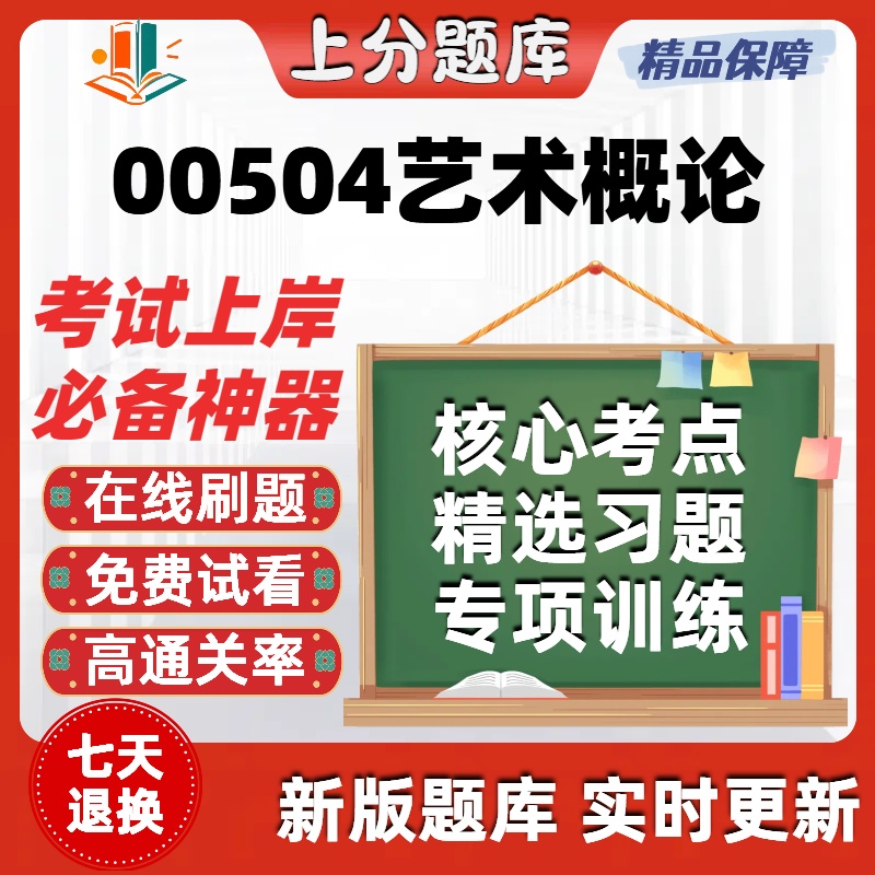 自考00504艺术概论专升本题库章节真题预测在线软件