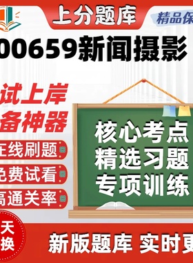 自考00659新闻摄影专升本在线刷题精选题库考试题库软件
